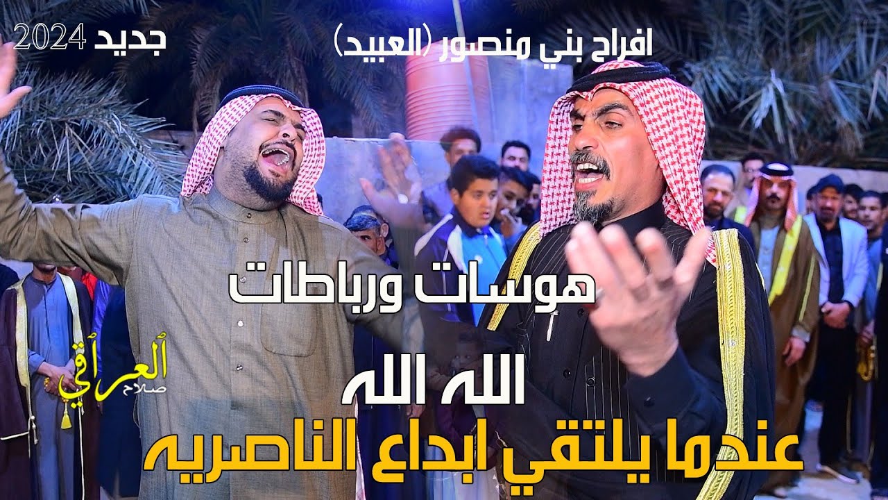 مهاويل الناصرية/يبدعون في البصره/فايز البدري وكريم الحاتمي/حنة الغالي مرتضى المنصوري/تعالوا شوفوا