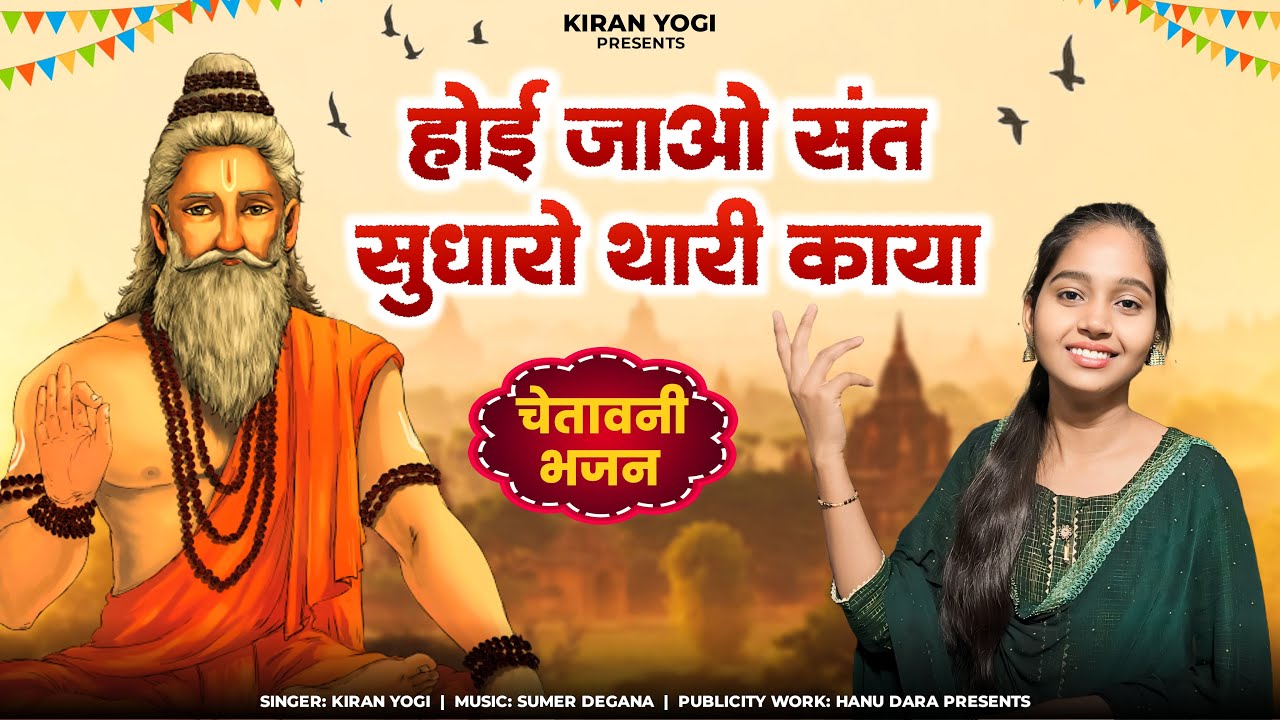 होई जाओ संत सुधारो थारी काया / Hoi Jao Sant Sudharo Thari Kaya / Kiran Yogi / राजस्थानी भजन / Rajas