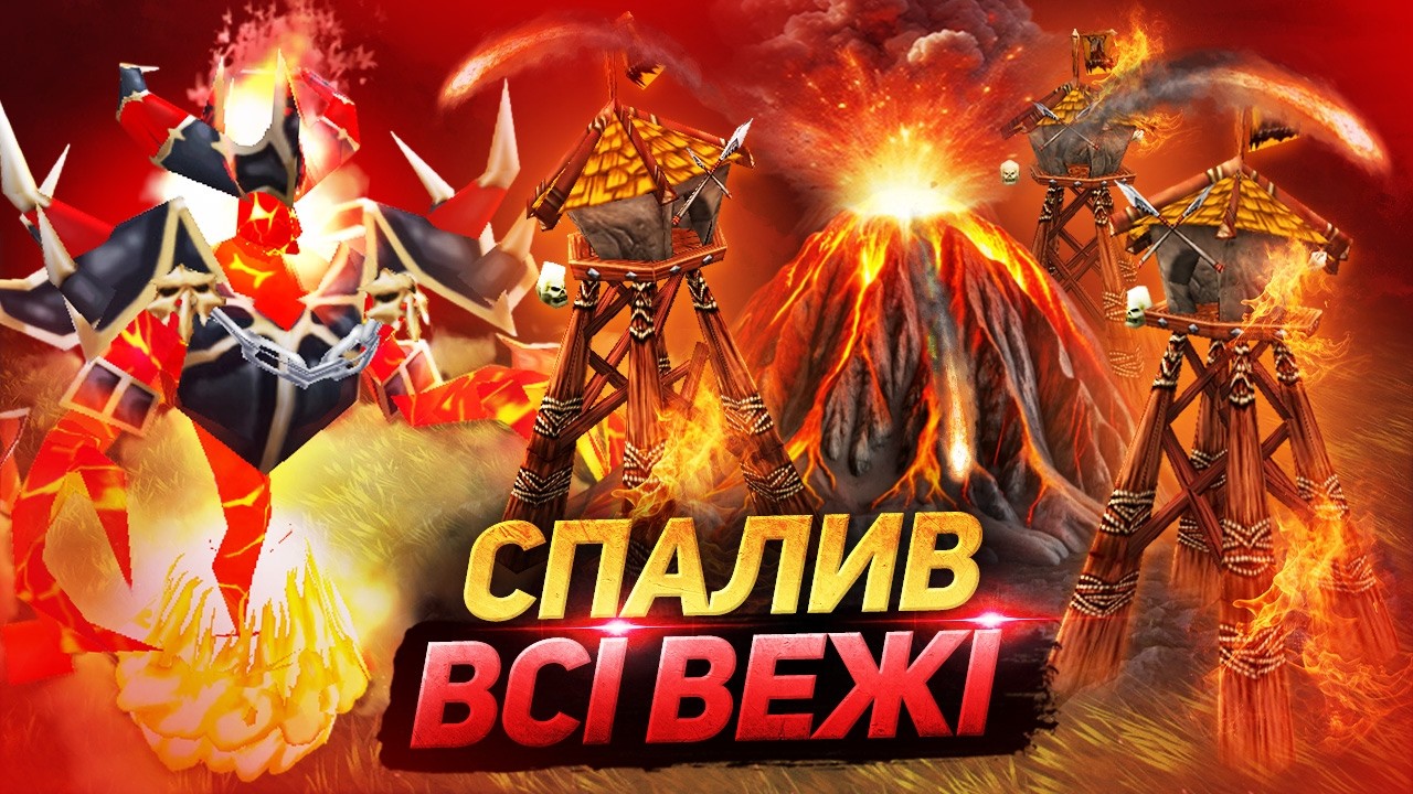 Вежі не врятували Орка від Вулкану 🔥