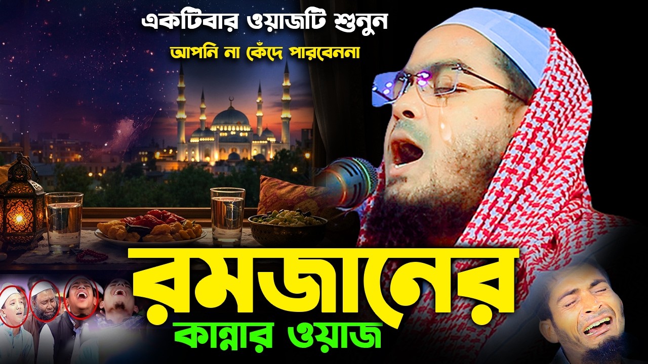 রমজানের কান্নার সেরা ওয়াজ ২০২৬। রমজান হাফিজুর রহমান সিদ্দিক ২০২৬। ramjan hafizur rahman siddiki 2026