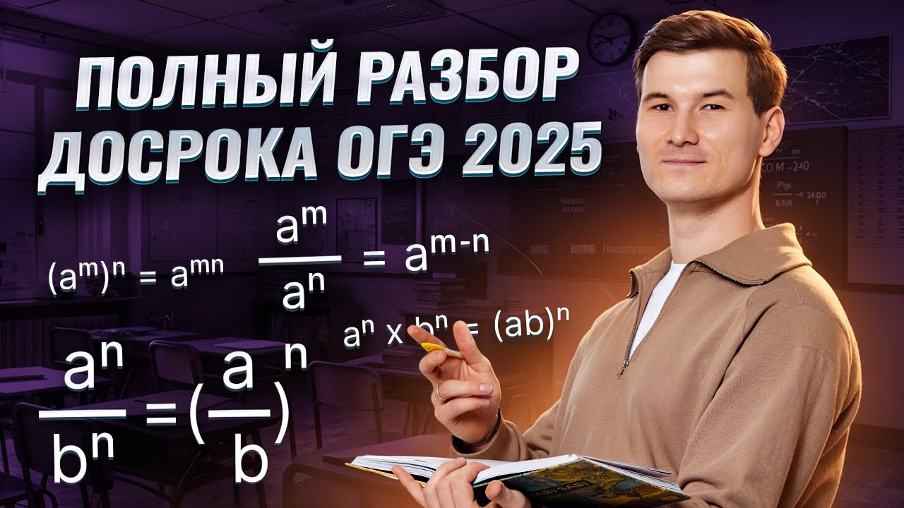 Разбор досрочного варианта ОГЭ по математике 2025 | Умскул