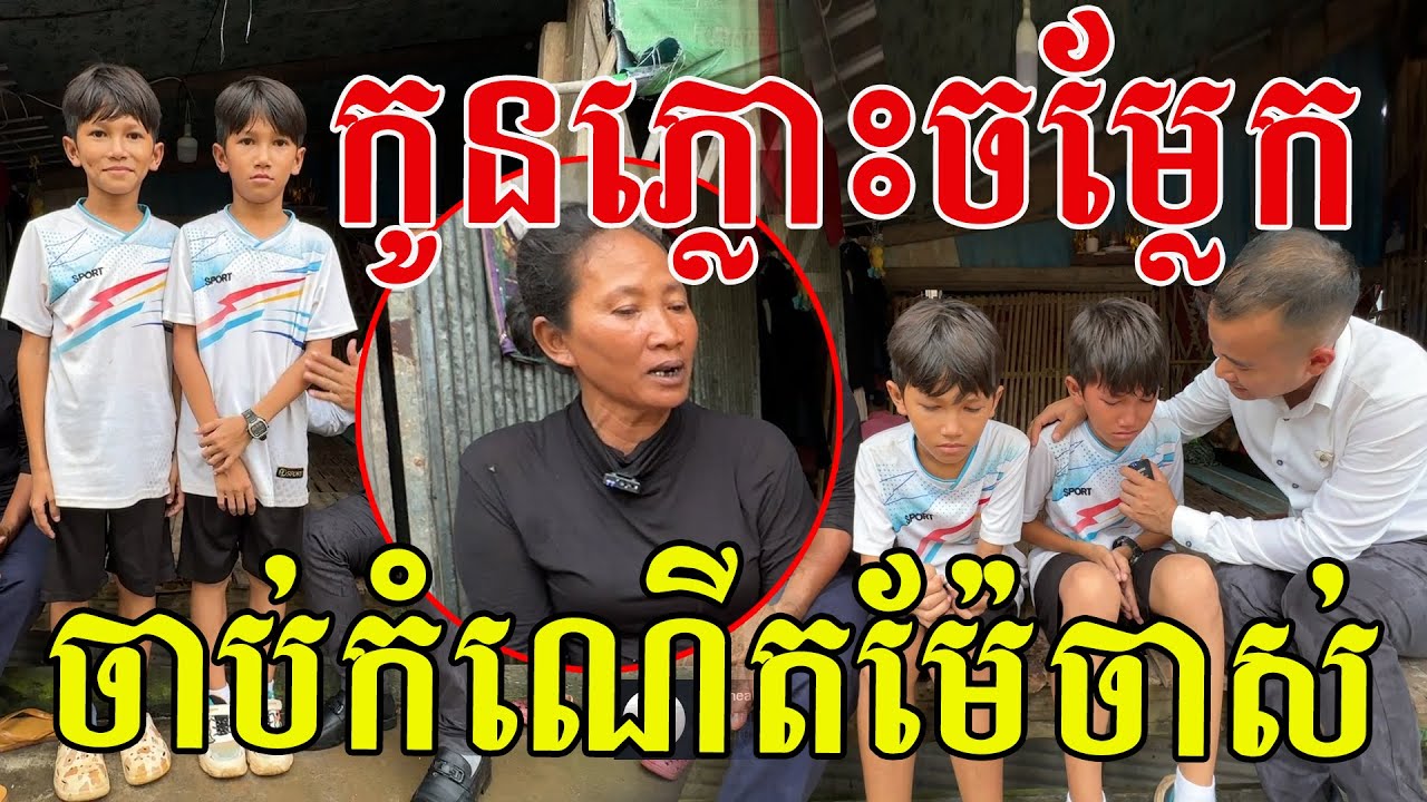 កូនភ្លោះសង្ហាៗដូចកូនកាត់ កតញ្ញូជាមួយម្តាយណាស់