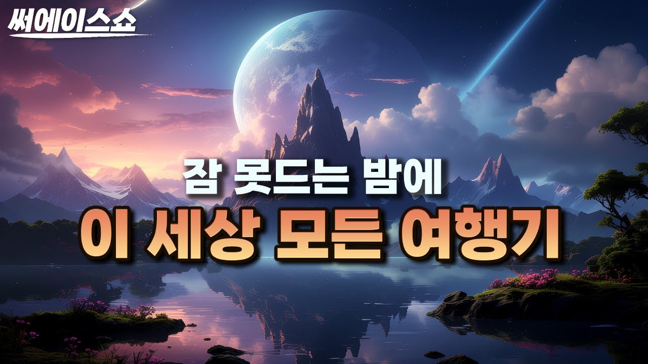 이 세상 모든 여행기 몰아보기 [걸리버여행기, 열하일기, 하멜표류기, 박정양, 이와쿠라 사절단, 동방견문록]