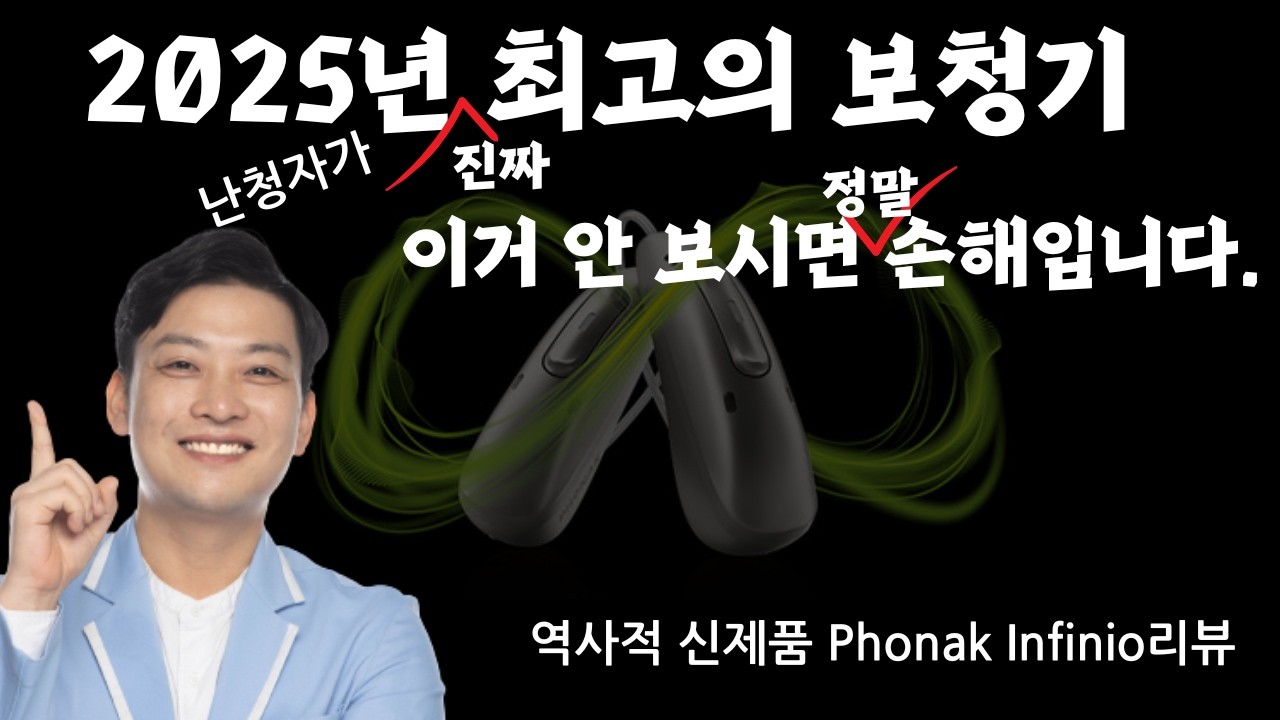 2025년 역사적인 인공지능 보청기 포낙 인피니오 끝장 리뷰!