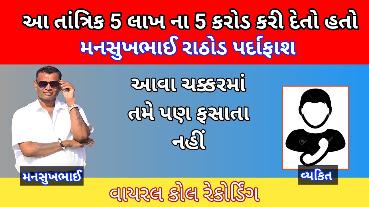 આ તાંત્રિક 5 લાખ ના 5 કરોડ કરી દેતો હતો મનસુખભાઈ રાઠોડ પર્દાફાશ manshuk Rathod call recording #viral