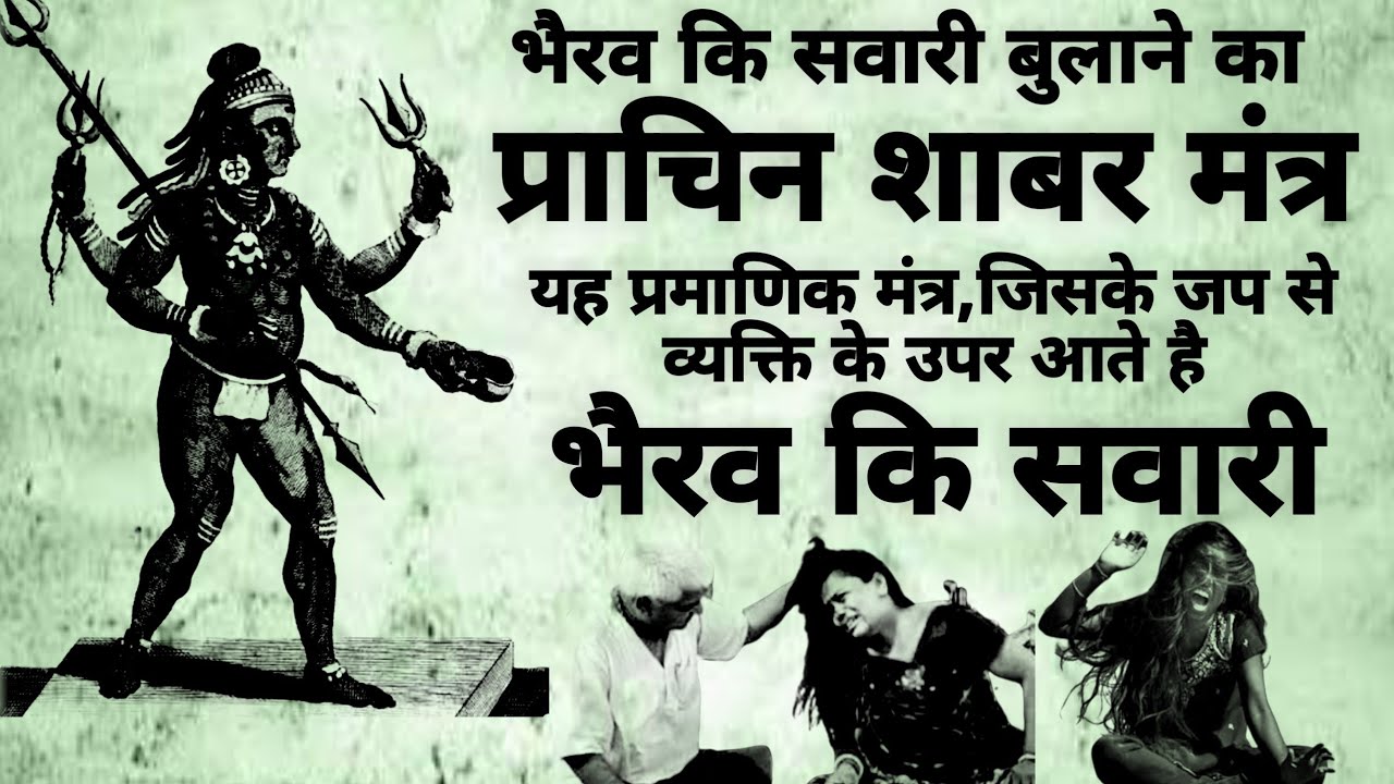 bhairav ki Sawari bolane ka shabar mantra | भैरव का सवारी मंत्र | #bhairav