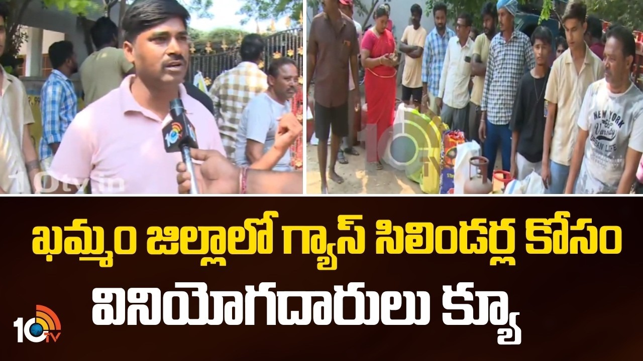 ఖమ్మం జిల్లాలో  గ్యాస్ సిలిండర్ల కోసం వినియోగదారులు క్యూ | LPGGas Shortage | Khammam district | 10TV