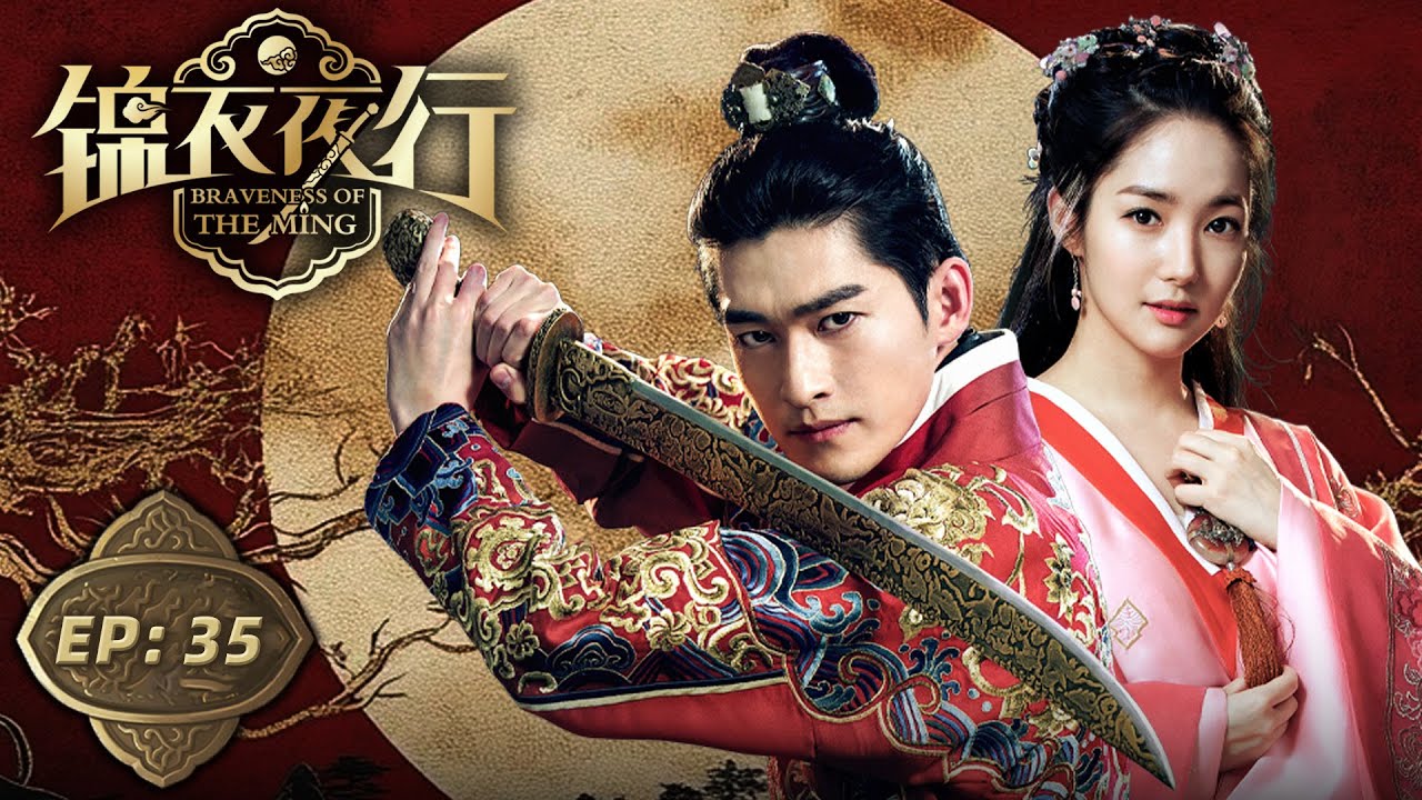 【锦衣夜行】第35集 | 张翰、朴敏英搅动明朝帝王风云 | Braveness Of The Ming EP35 | Starring: Zhang Han, Park Min Young | ENG