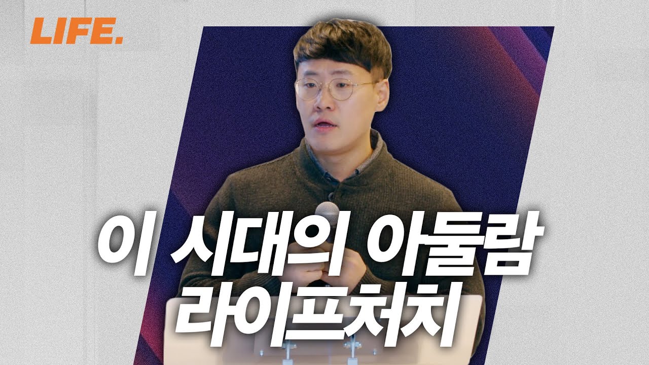 [Sunday LIFE] 이 시대의 아둘람, 라이프처치(삼상 22:1~2)