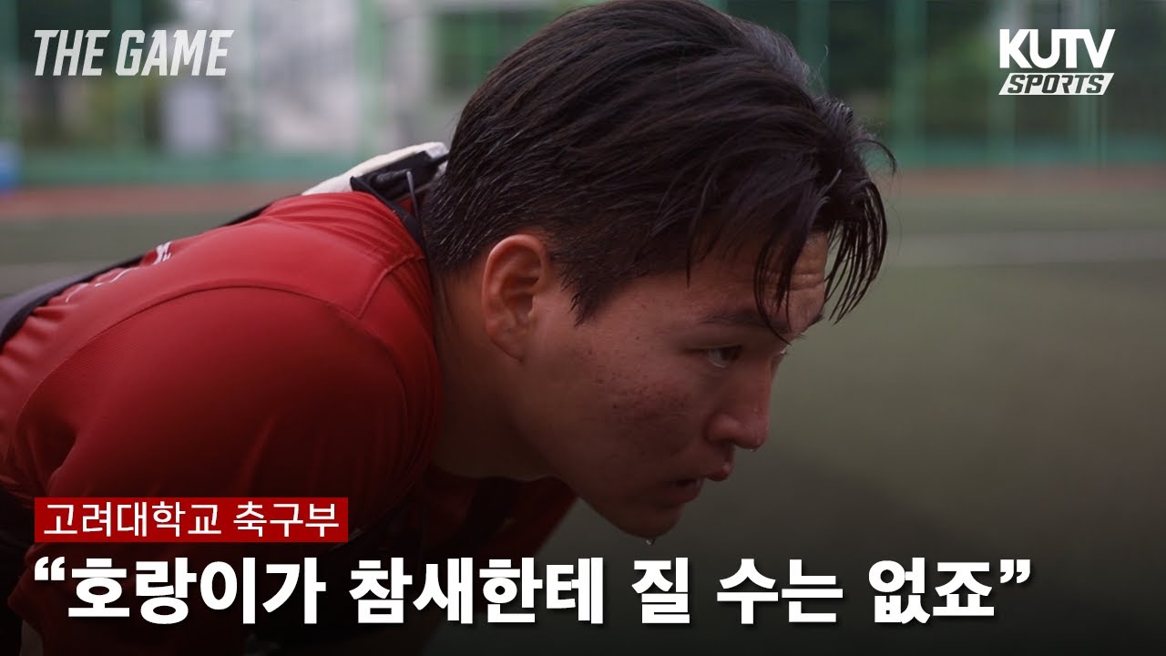 [THE GAME : 축구부 편⚽] “상대에 대한 자신감은 분명히 우리 팀에 있다고 봅니다” | KUTV 2023 고연전 운동부 특집 다큐멘터리