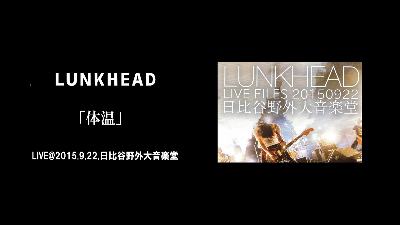 【LIVE】LUNKHEAD「体温」ー2015.9.22.日比谷野外大音楽堂ー