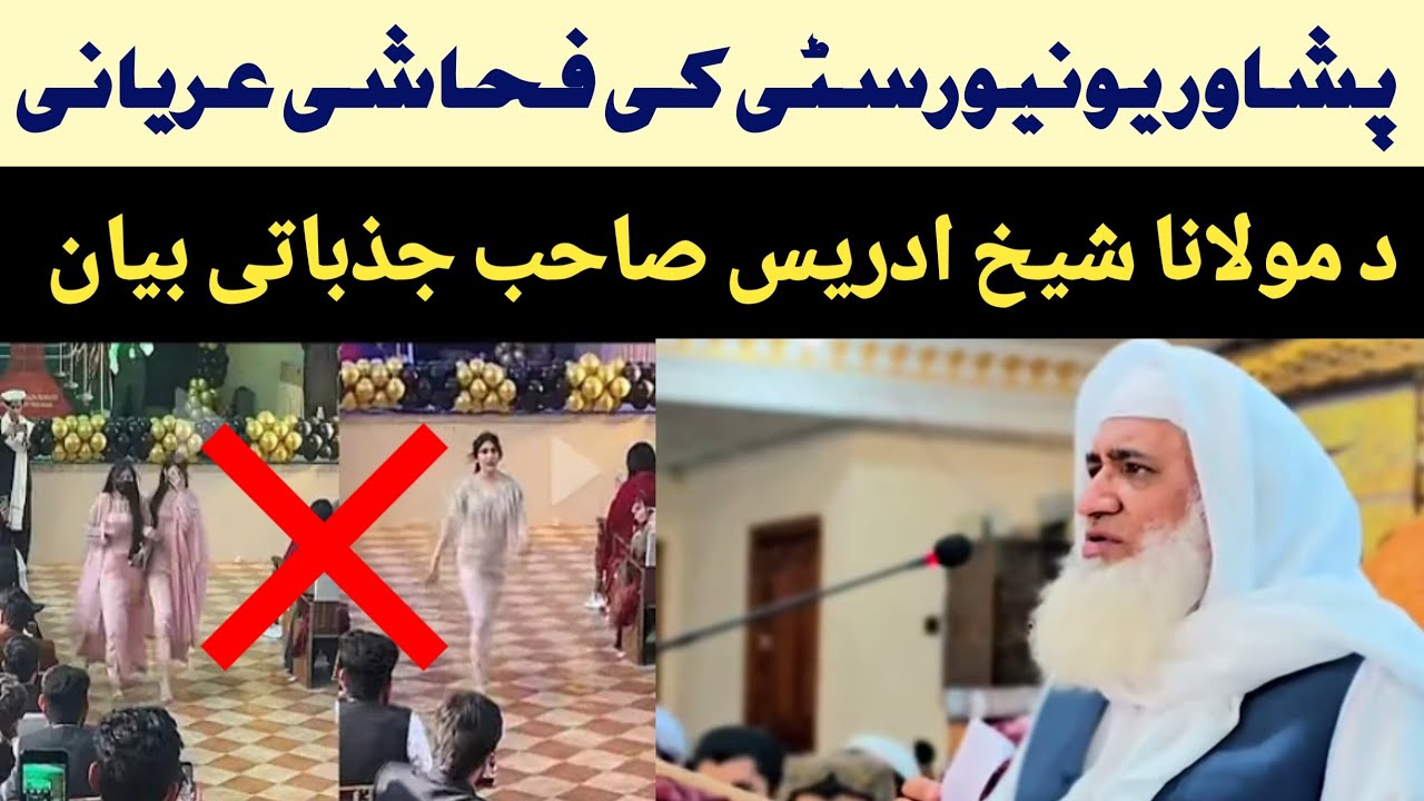 مولانا شیخ ادریس صاحب فل غصہ فحاشی ڈانس خلاف بیان 