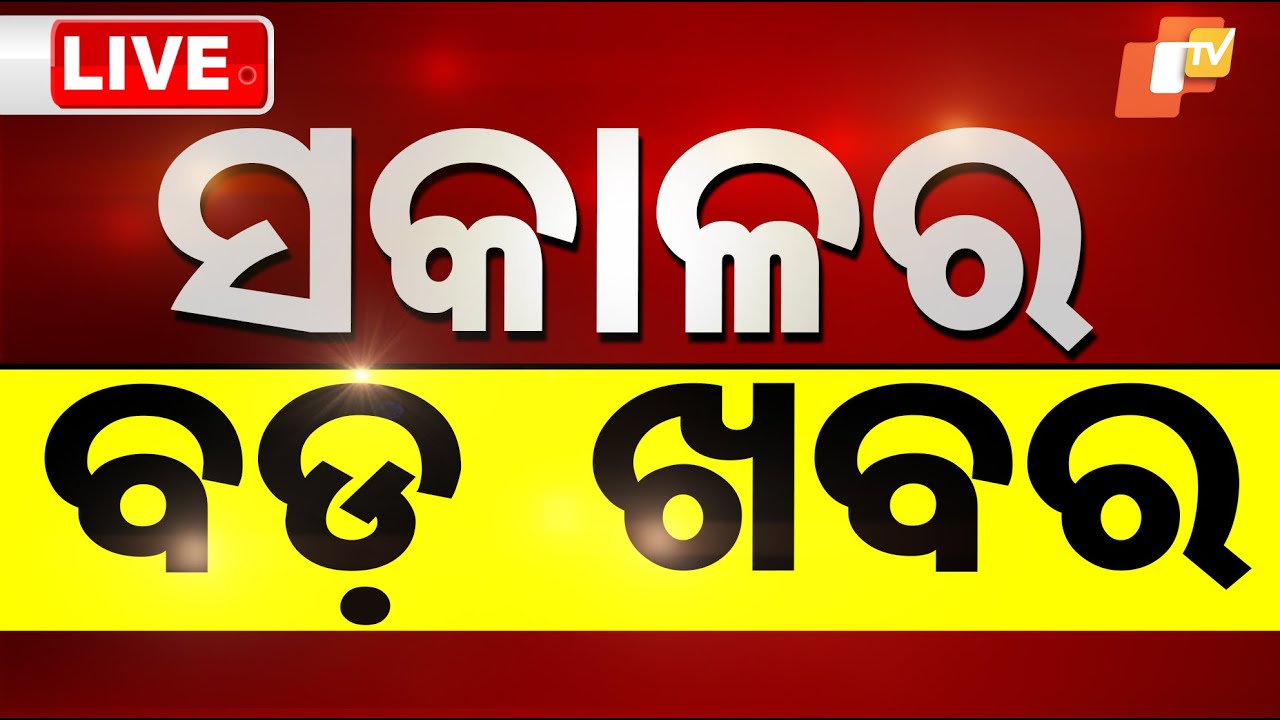 LIVE | ସକାଳୁ ସକାଳୁ ଆସିଲା ବଡ଼ ଅପଡେଟ୍ | 5th February 2026 | Breaking News | Odia News | OTV