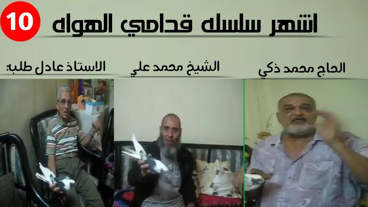 وصف الابلق الاخضر و البنفسجي والسكروته ||مع عواجيز الجيزه الاستاذ عادل طلبه ومهندس محمد ذكي||  ح  11