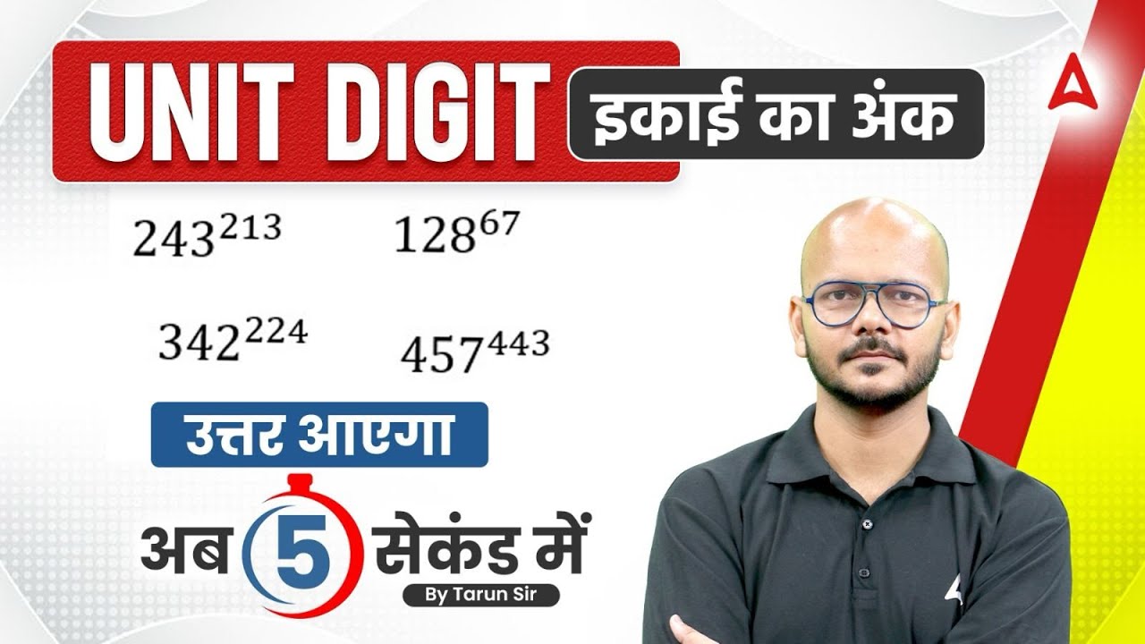 UNIT Digit Tricks (इकाई का अंक ) | UNIT Digit 5 सेकंड में | Maths By Tarun Sir