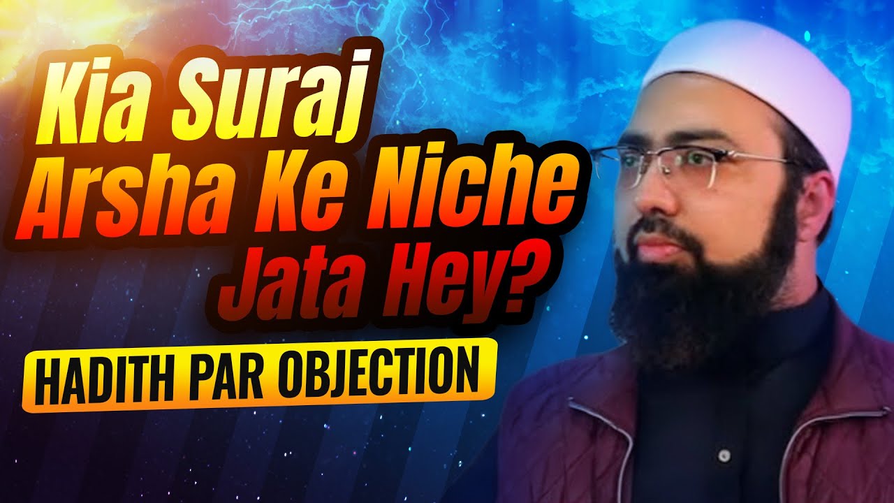 Hadith Par Objection - Kia Suraj Arsha Ke Niche Jata Hey?