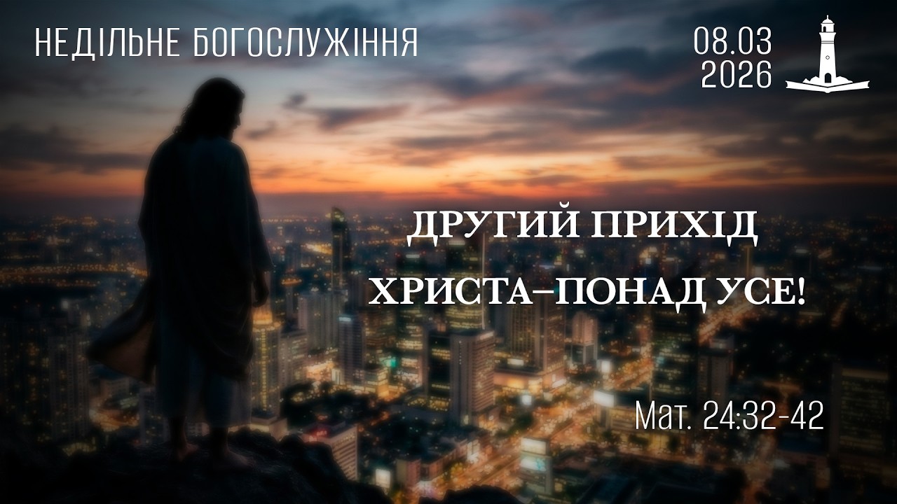 08.03.2026  Другий прихід Христа - понад усе! Недільне служіння.