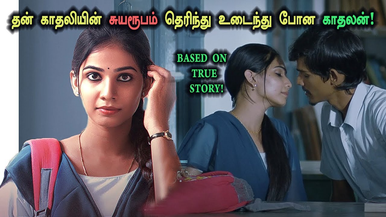 தன் காதலியின் சுயரூபம் தெரிந்து உடைந்து போன காதலன்! Tamil Explained