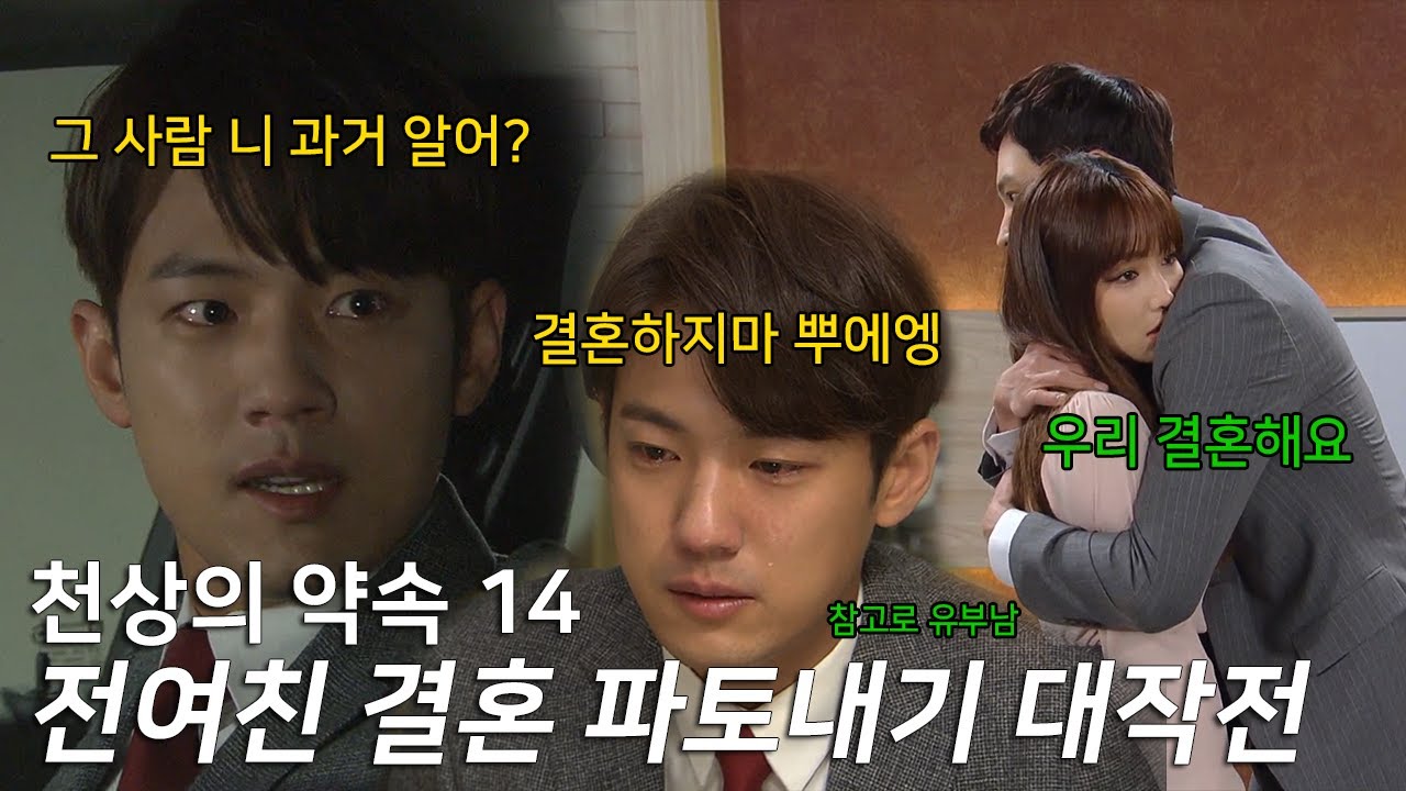 전여친이 좋은 남자랑 결혼한다는데 하지 말라고 방해하는 전남친 |KBS [천상의 약속 14]