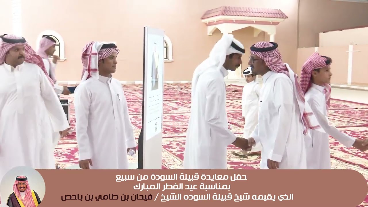 حفل معايدة قبيلة السوده‬ من سبيع‬ بمناسبة عيد الفطر المبارك لعام 1446هـ‬