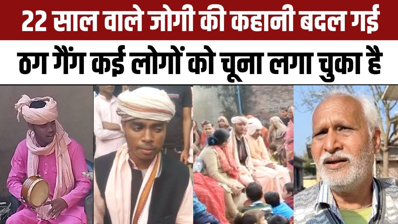 Amethi: 22 साल पहले खोया Pintu निकला Nafees, जोगी के भेष में ठगों का गैंग