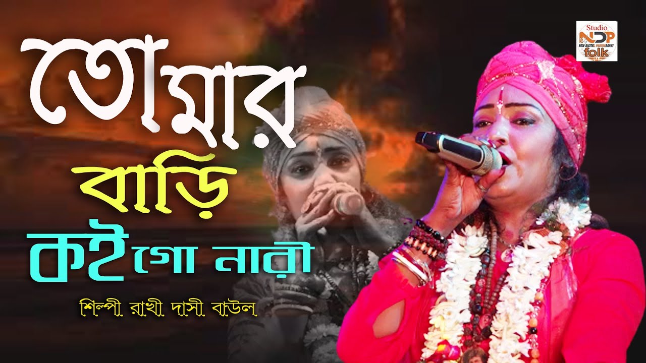 তোমার বাড়ি কই গো নারী | শিল্পী রাখি দাসী বাউল | Tomar Bari Koi Go Nari | নকুল কুমার বিশ্বাসের গান |