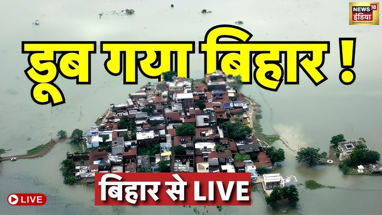 Bihar Flood News Live : Ganga के बाद कोसी ने पकड़ा विकराल रुप, चारों तरफ मची तबाही! | Breaking News