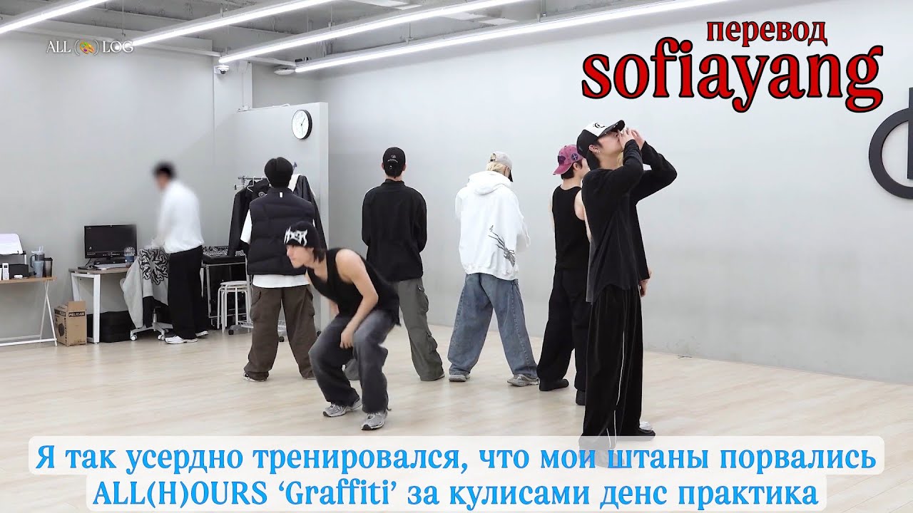 [Русская озвучка sofiayang] ALL(H)OURS ‘Graffiti’ за кулисами денс практика