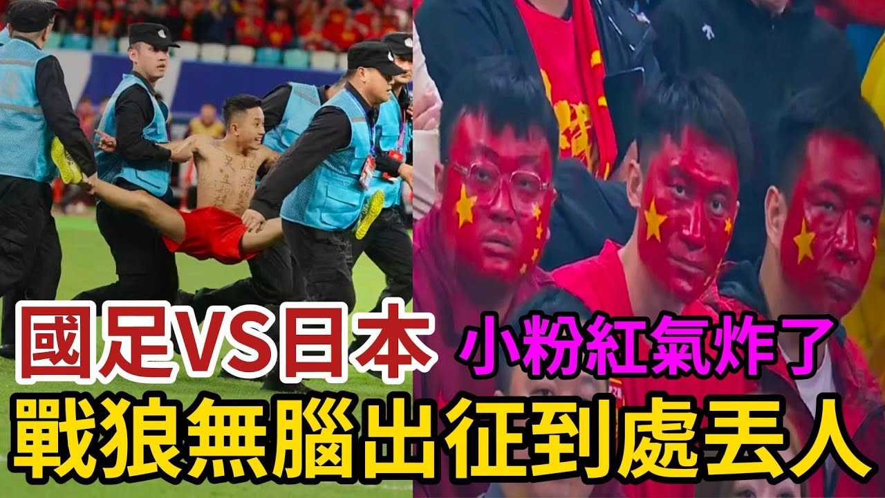 國足VS日本，小粉紅氣炸了，戰狼無腦出征到處丟人，1:3慘輸日本連輸兩場，偷偷自我安慰雖敗猶榮少輸就是贏