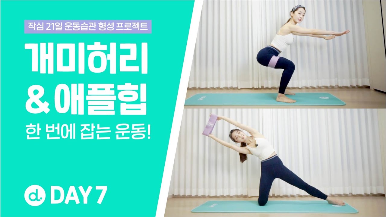 [작심 21일 챌린지] DAY 7_🧭단, 10분🧭으로 개미허리, 애플힙 만들기 (With 힙밴드)💪 #운동습관형성 #듀잇챌린지