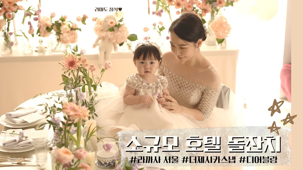 [육아 브이로그] 나도 이제 돌끝맘! | 소규모 호텔 돌잔치 | 성장동영상 | 라까사 서울 | 더제시카 스냅 | 12개월아기 | 엄마랑 딸 커플 드레스