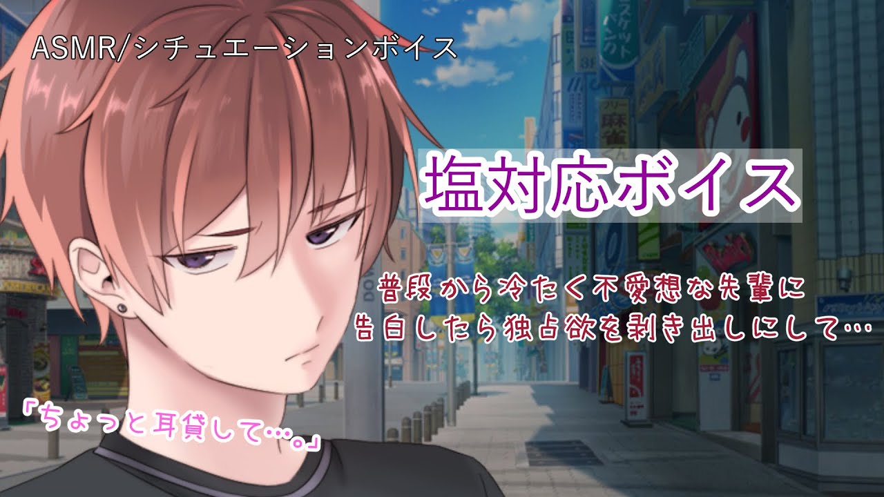 【女性向け/ASMR】塩対応な先輩に告白したら独占欲の塊だった【立体音響/Binaural/塩対応/甘々】