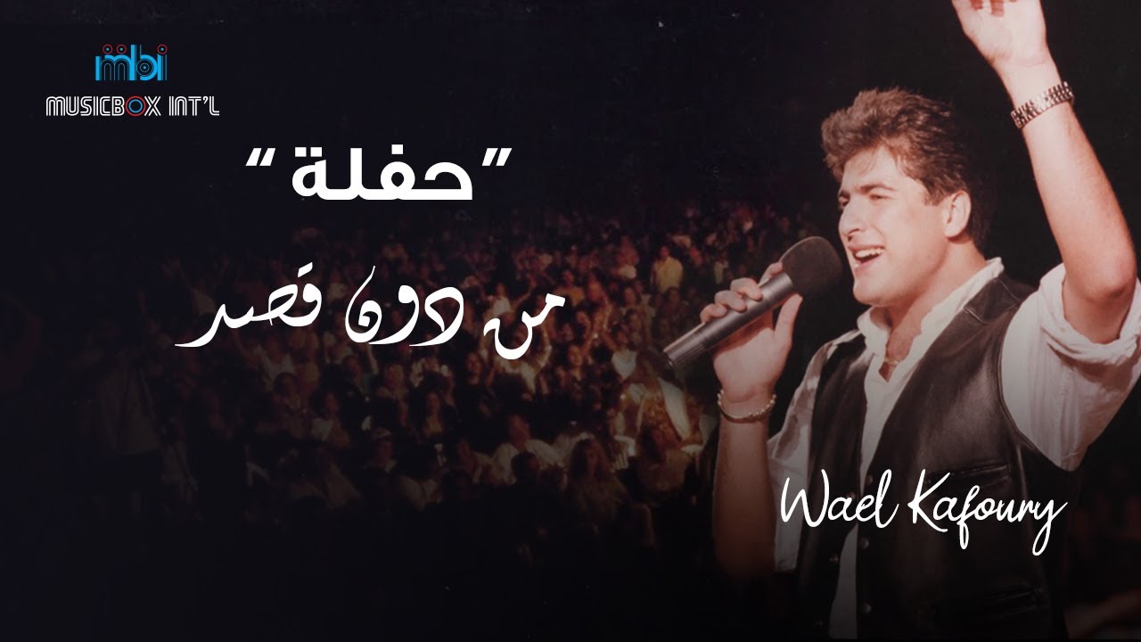 Wael Kafoury - Mn Don Qasd | (وائل كفوري - من دون قصد (حفلة