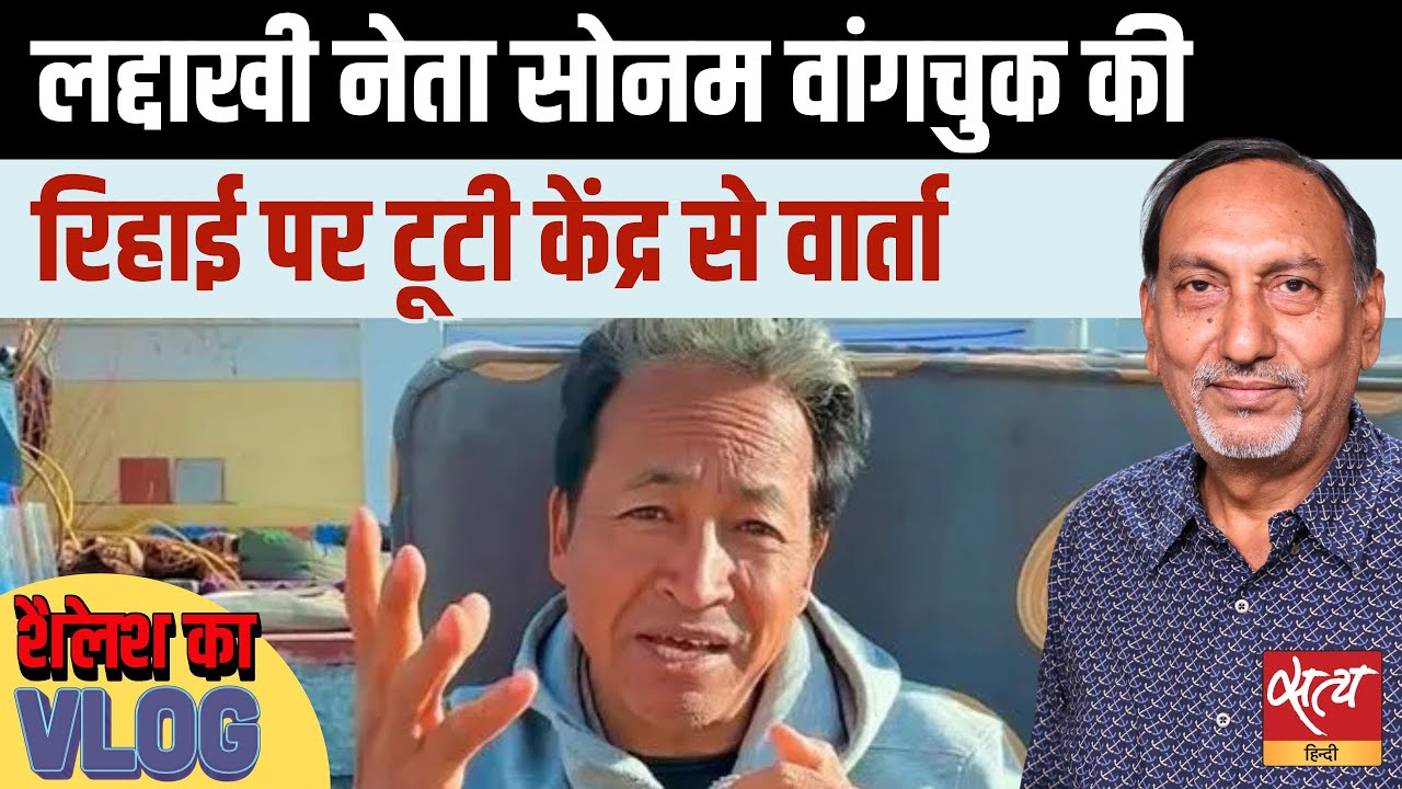 Ladakh Protest Update | सोनम वांगचुक रिहाई: केंद्र से वार्ता नाकाम | Satya Hindi