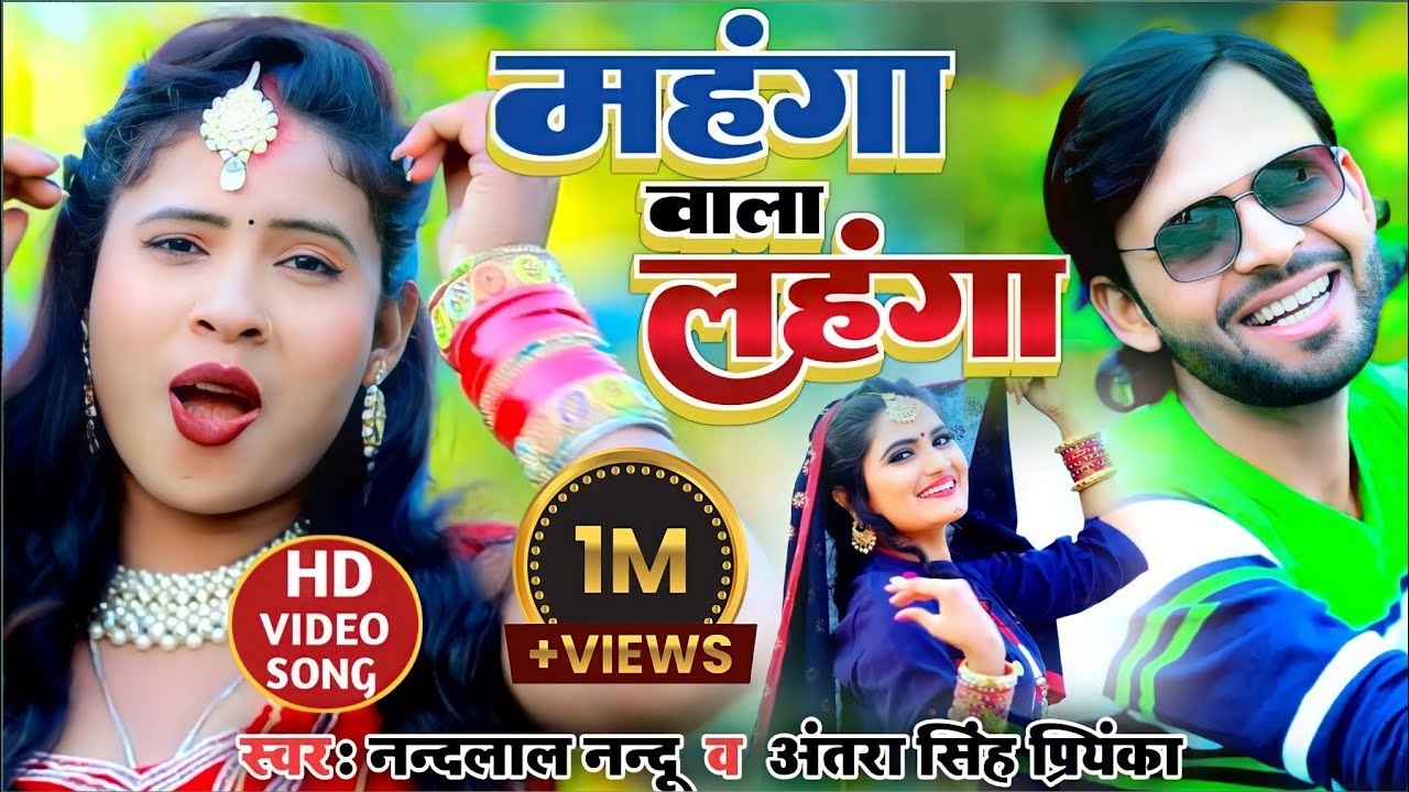 #HD_VIDEO महँगा वाला लहंगा दिहो मंगाय ||  #nandlal_nandu #antra_singh_priyanka new khortha song 2022