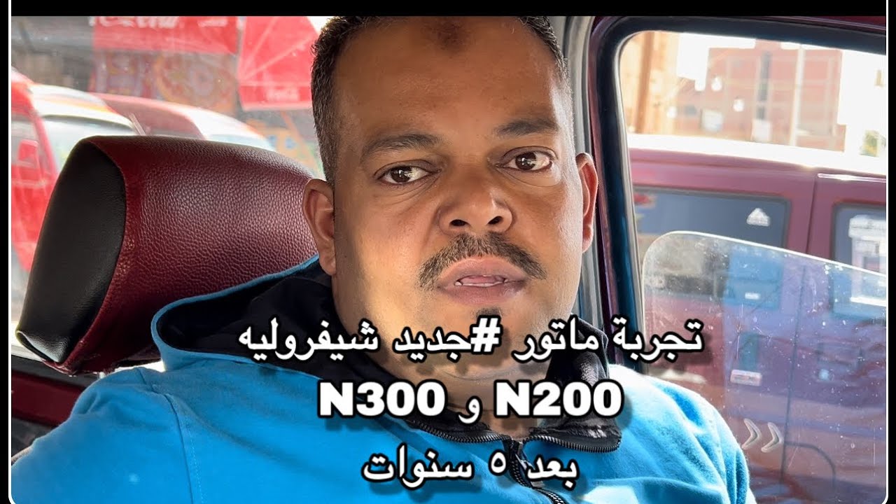 تجربة ماتور #جديد شيفروليه N300 و N200 بعد ٥ سنوات
