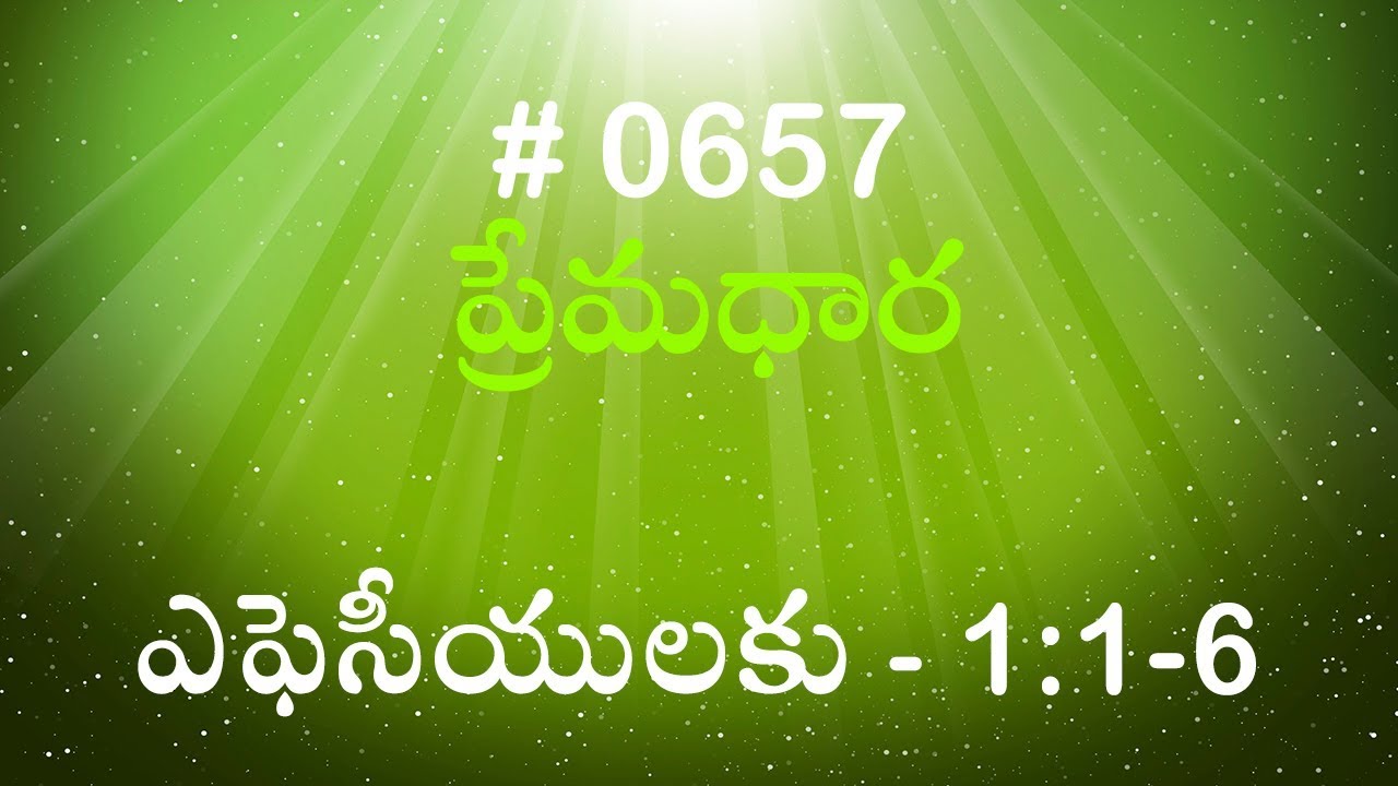 #TTB ఎఫెసీయులకు 1:1-6 (#657) Telugu Bible Study Premadhara