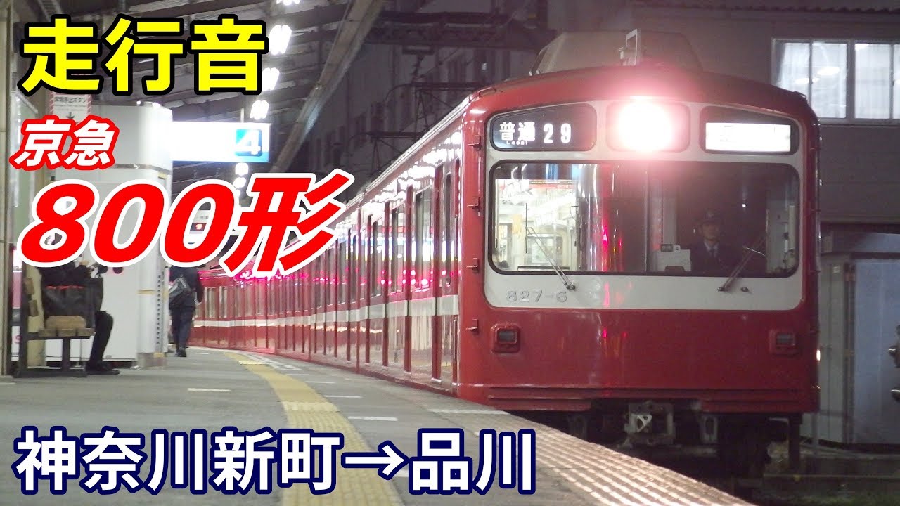 【走行音】京急800形〈普通〉神奈川新町→品川 (2019.1)
