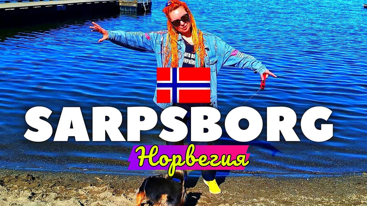 Первый день в Королевстве Норвегии, город Сарпсборг (Эстфолл) 🇳🇴 Sarpsborg, &Oslash;stfold Norge