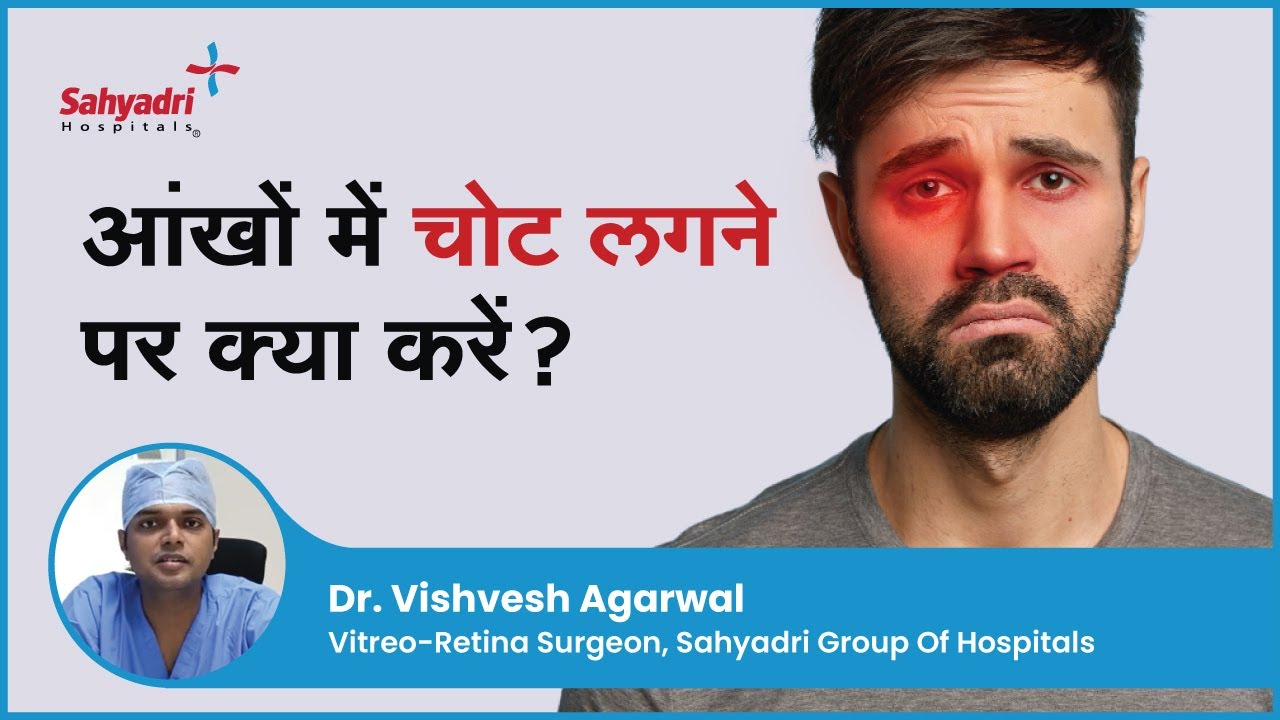 आंखों में चोट लगने पर क्या करें? | Eye Trauma | Treatment For Eye Injury | Dr. Vishvesh , Sahyadri