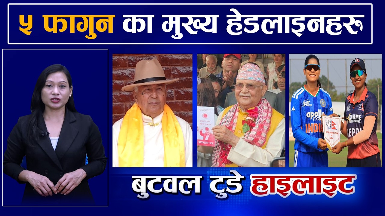 २०८२ फागुन ५ गते मंगलबारका हाइलाइटहरु | HIGHLIGHT NEWS #Butwal #newpost #election2026 #updatenews