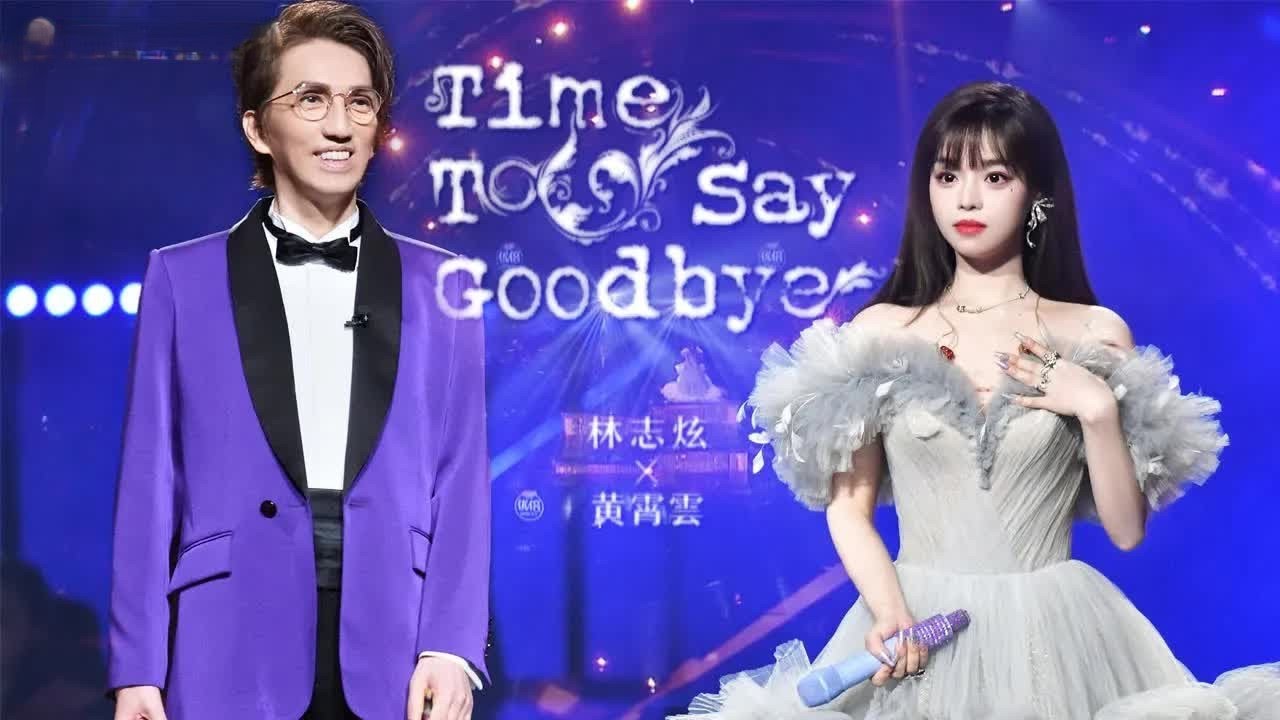 《Time To Say Goodbye》#林志炫  #黄霄雲   &mdash;美声花腔把观众带入古典音乐世界 满满的古典氛围！