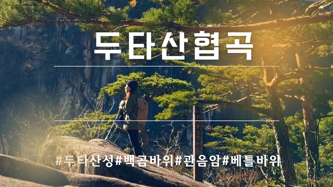 두타산 다녀왔습니다~계절을 잊어 버릴만큼 평화롭고 고요 했어요/관음암~베틀바위/혼산/등산브이로그
