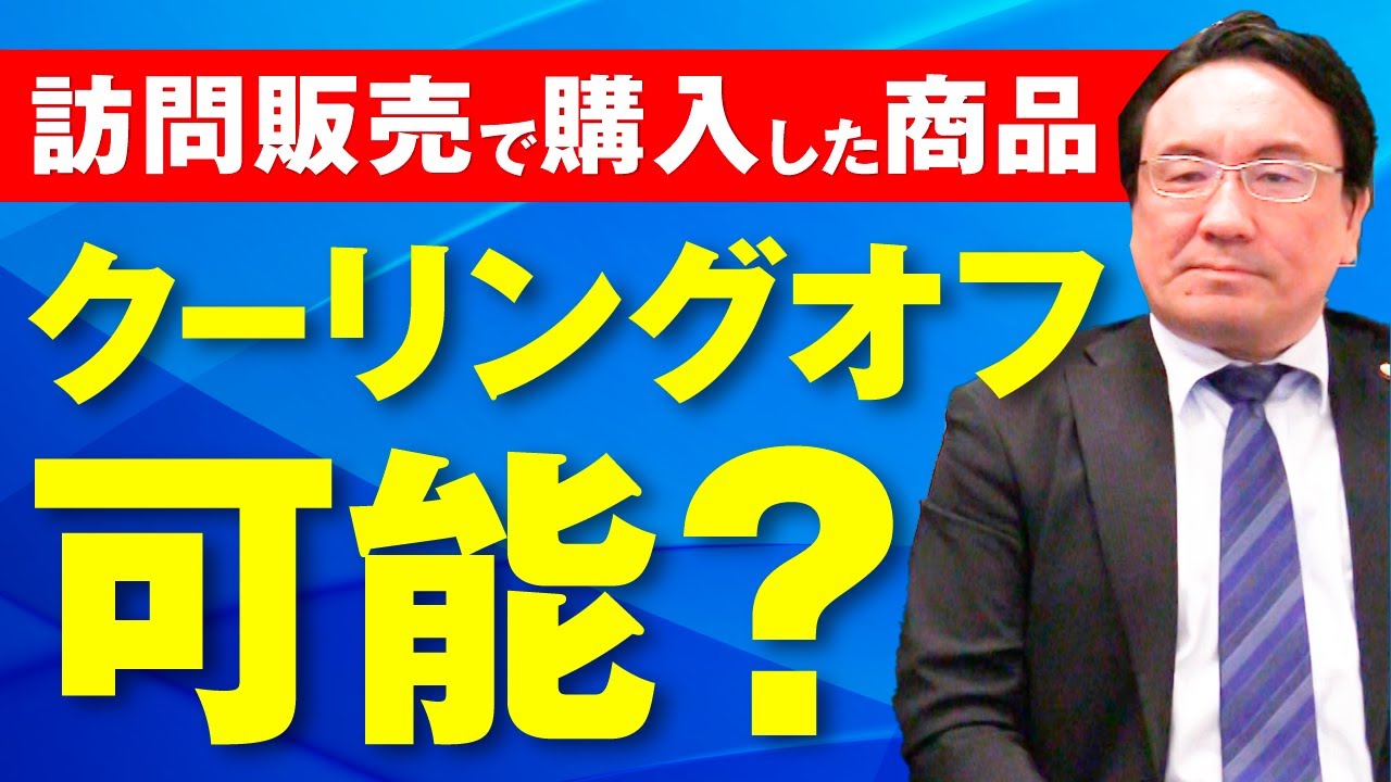 訪問販売で購入したものはクーリングオフできる？