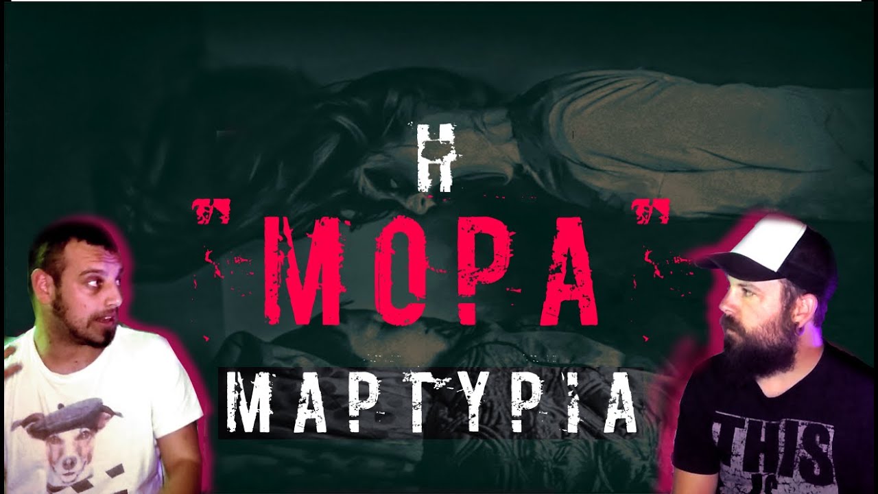 &Eta; &Mu;ό&rho;&alpha; (&alpha;&lambda;&eta;&theta;&iota;&nu;ή &mu;&alpha;&rho;&tau;&upsilon;&rho;ί&alpha;)