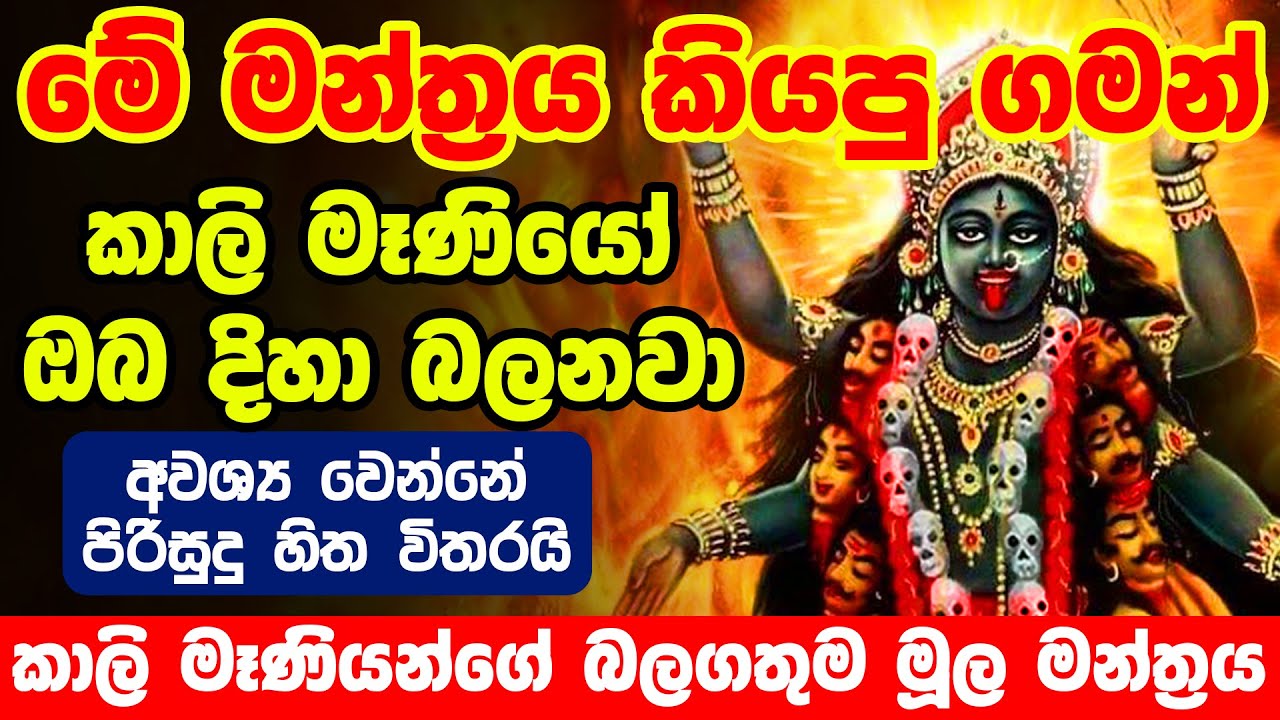 Kali Moola Mantra | කාලි අම්මා ආකර්ෂණය ලැබෙන කාලි  මූල මන්ත්&zwj;රය | om kreem kalikaye namah