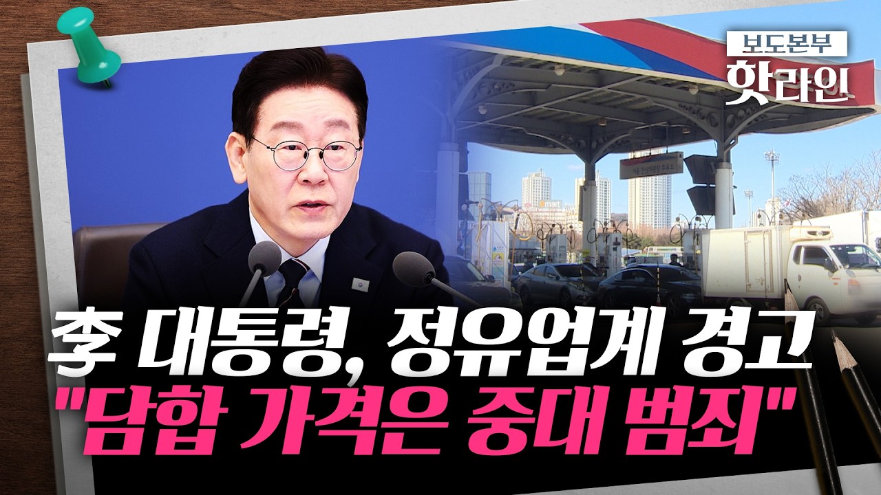 [핫라인] 李 