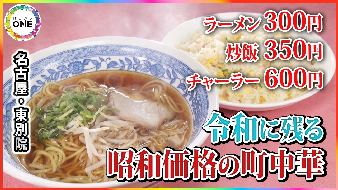 ラーメン300円 炒飯350円…値段の時が止まっている町中華「やっていけるのか…」行列客も心配しつつ並ぶ 東海ナルホド調査団