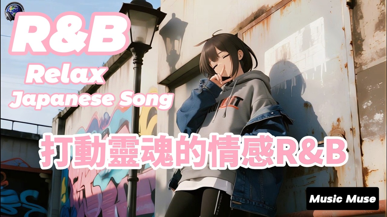 [ R&B Music 日文 ] 打動靈魂的情感R&B 我可以聽一整天 #舒適 #療癒 #學習 #工作 #獨處 #紓壓 #Playlist #Vibes #Songs #Chill #Beat