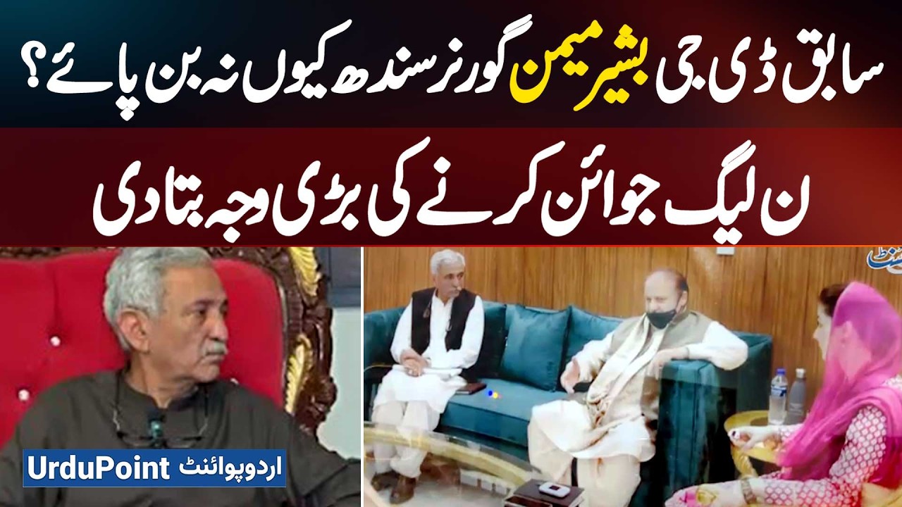 Why Ex DG FIA Bashir Memon Didn&rsquo;t Become Sindh Governor? Told The Main Reason Of Joining The PML-N